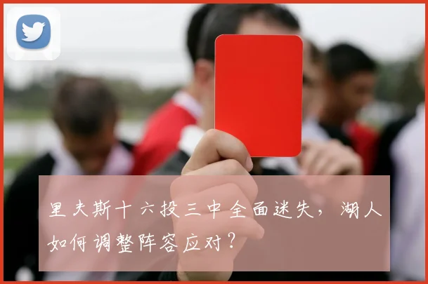 里夫斯十六投三中全面迷失,湖人如何调整阵容应对?