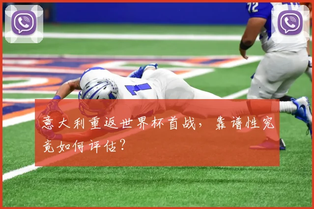 意大利重返世界杯首战，靠谱性究竟如何评估？