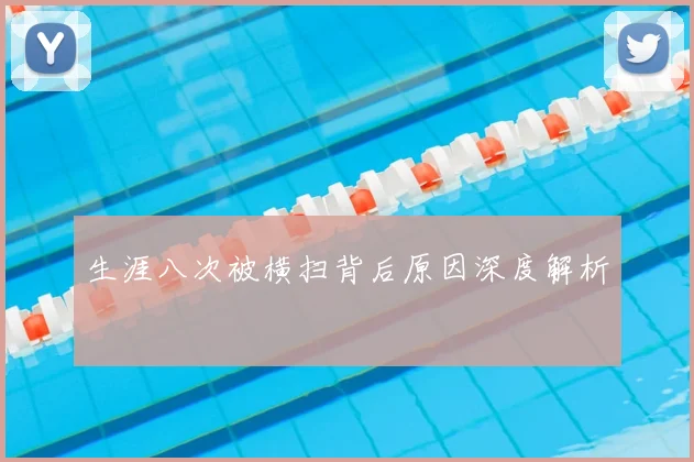 生涯八次被横扫背后原因深度解析