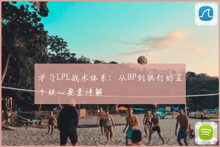 学习LPL战术体系：从BP到执行的五个核心要素详解