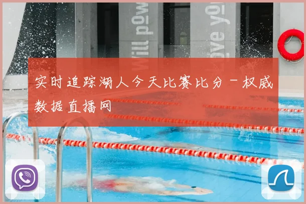 实时追踪湖人今天比赛比分 - 权威数据直播网
