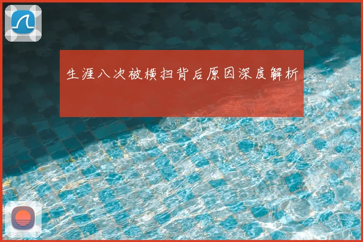 生涯八次被横扫背后原因深度解析