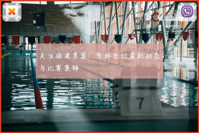 关注福建男篮：陈林坚的最新动态与比赛集锦