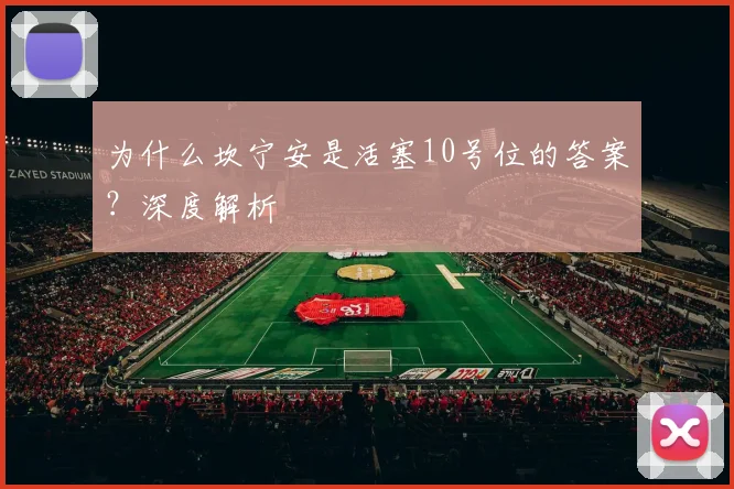 为什么坎宁安是活塞10号位的答案？深度解析