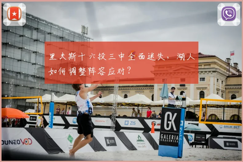 里夫斯十六投三中全面迷失，湖人如何调整阵容应对？