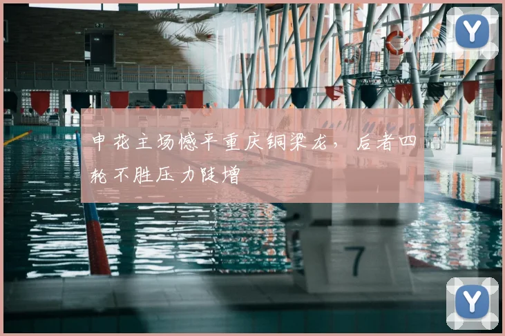 申花主场憾平重庆铜梁龙，后者四轮不胜压力陡增