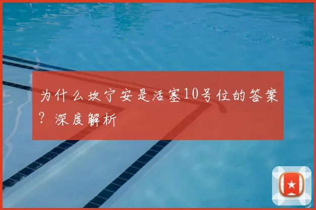 为什么坎宁安是活塞10号位的答案？深度解析